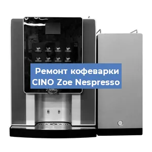 Замена | Ремонт мультиклапана на кофемашине CINO Zoe Nespresso в Челябинске